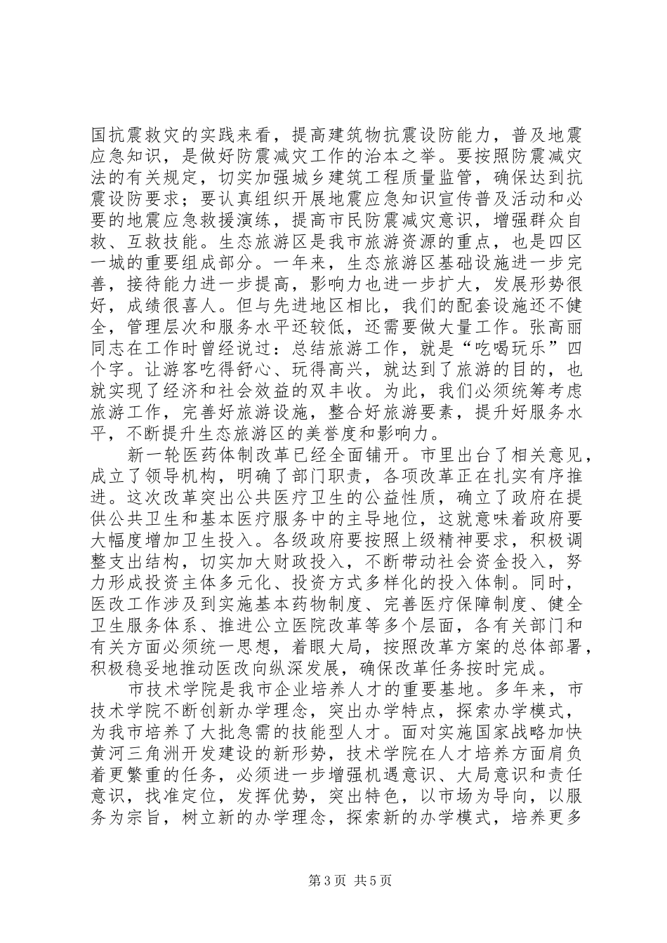 市长在人大审议会讲话发言_第3页