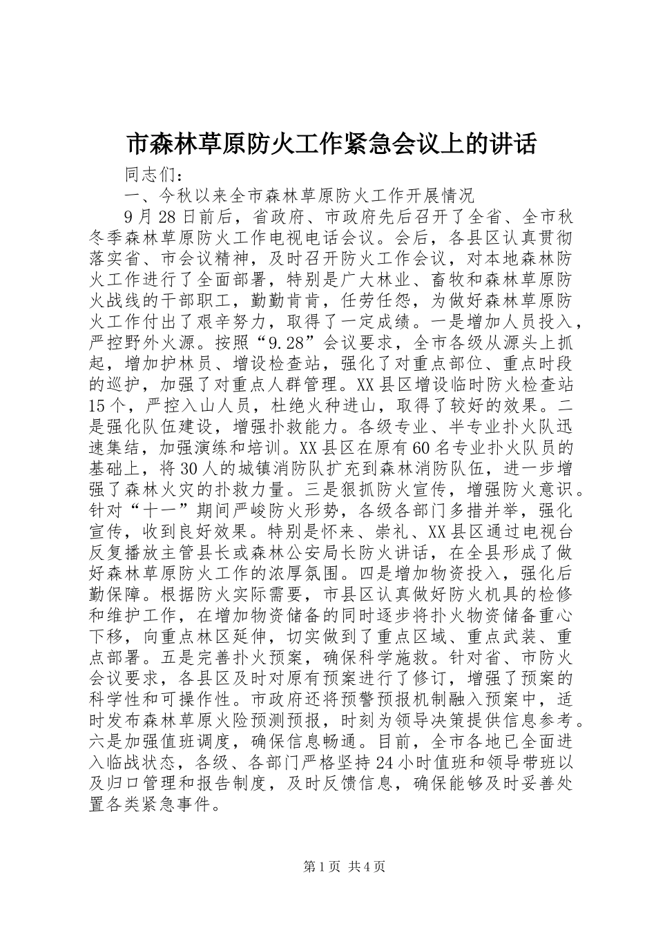 市森林草原防火工作紧急会议上的讲话发言_第1页
