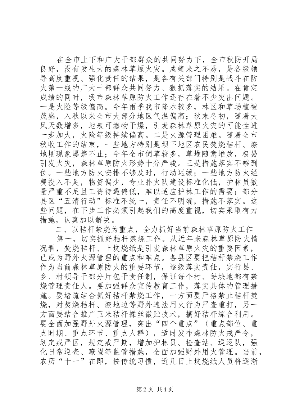 市森林草原防火工作紧急会议上的讲话发言_第2页