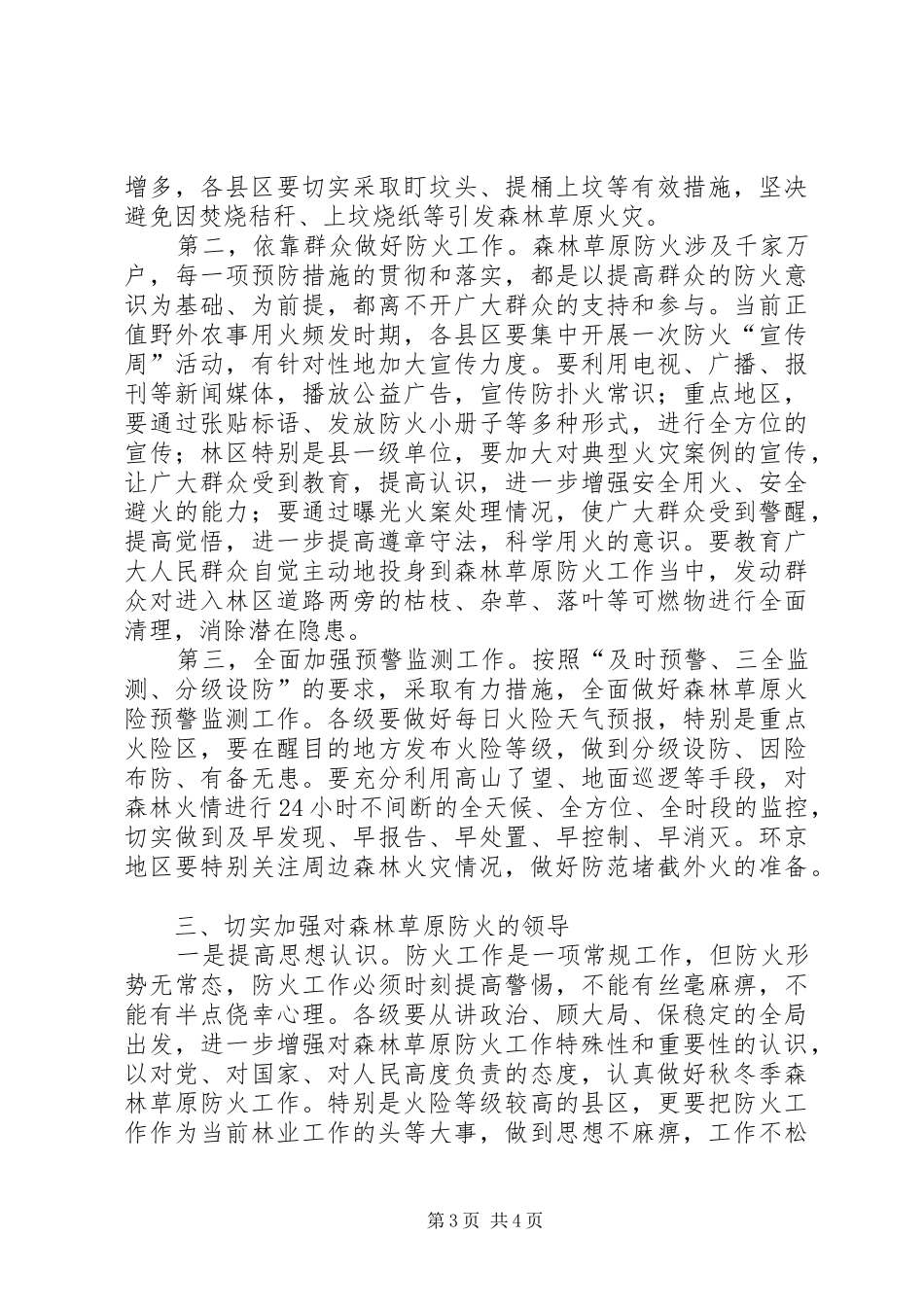 市森林草原防火工作紧急会议上的讲话发言_第3页