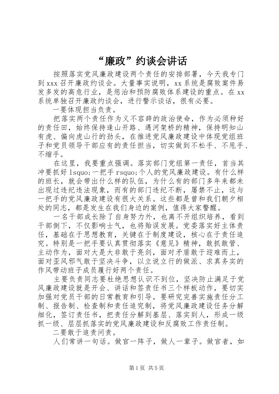 “廉政”约谈会讲话发言_第1页