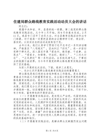 住建局群众路线教育实践活动动员大会的讲话发言