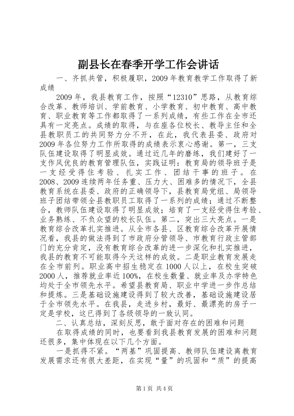 副县长在春季开学工作会讲话发言_第1页