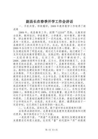 副县长在春季开学工作会讲话发言