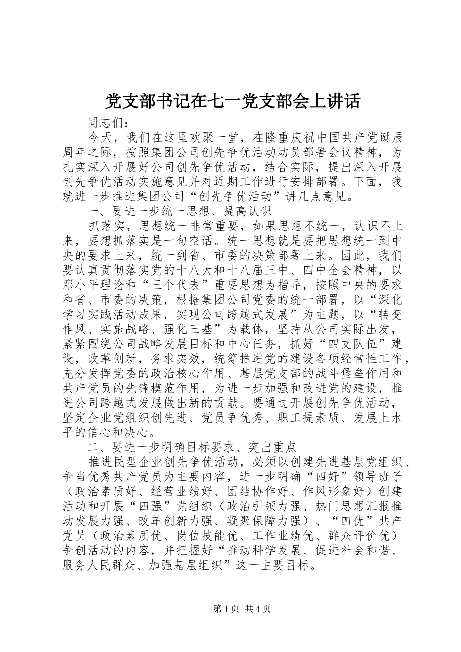 党支部书记在七一党支部会上讲话发言_第1页