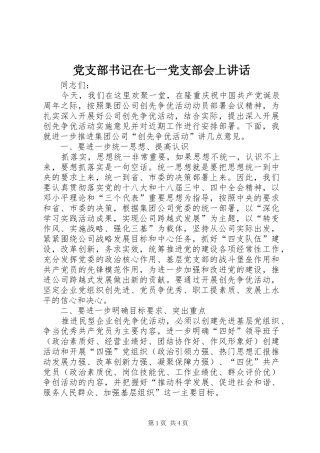 党支部书记在七一党支部会上讲话发言