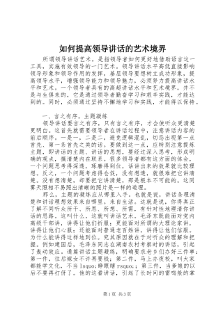 如何提高领导讲话发言的艺术境界