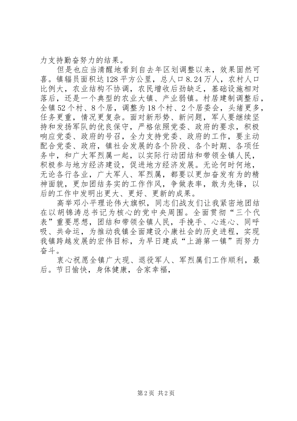 乡镇建军节庆祝讲话发言_第2页