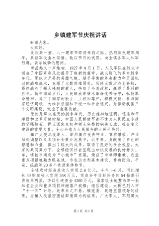 乡镇建军节庆祝讲话发言