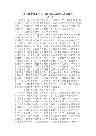 初中体育教学论文浅谈中学体育课中的趣味性