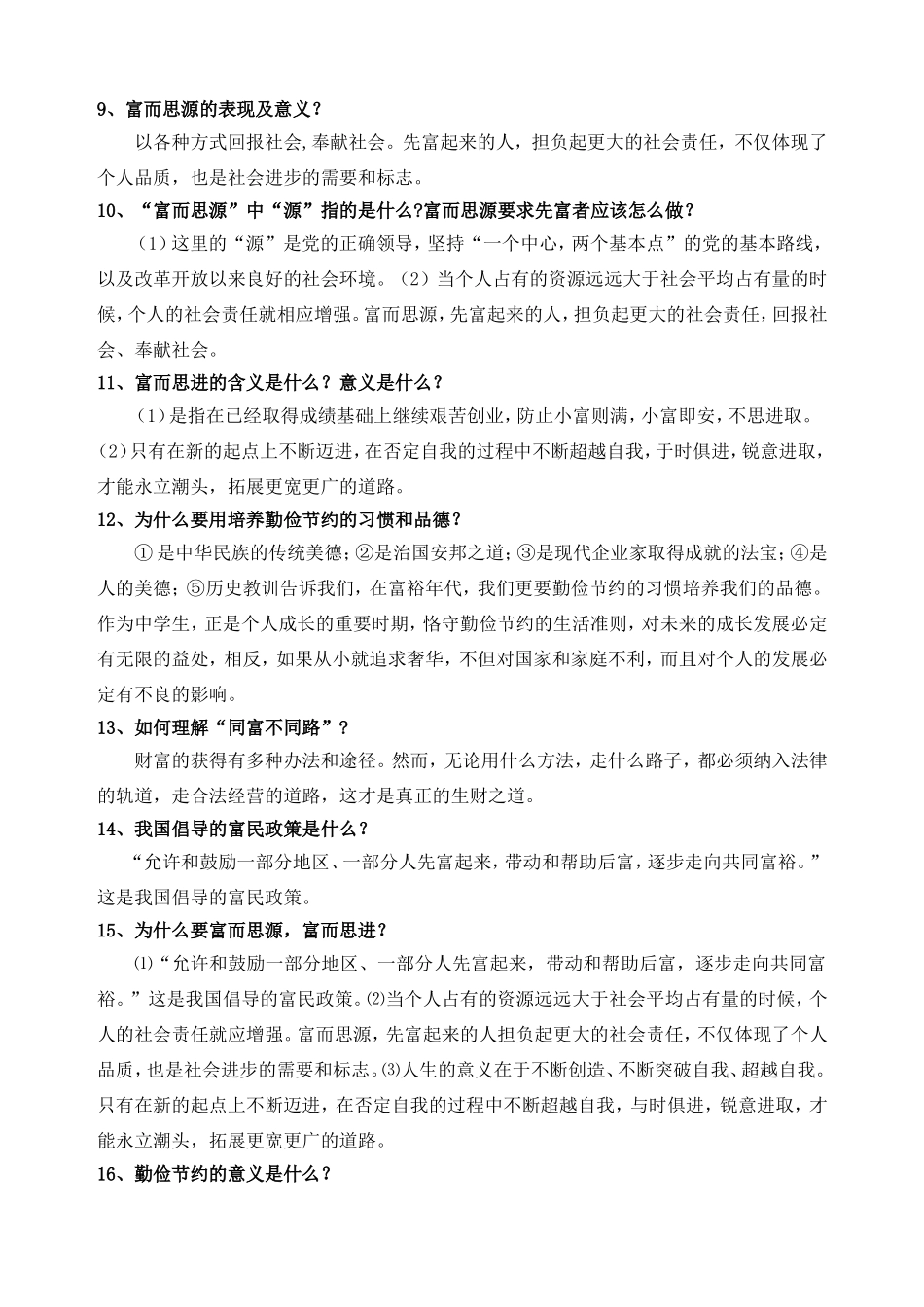 教科版九年级政治简答题总结第六课财富中的法与德_第2页