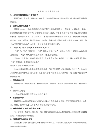 教科版九年级政治简答题总结第六课财富中的法与德