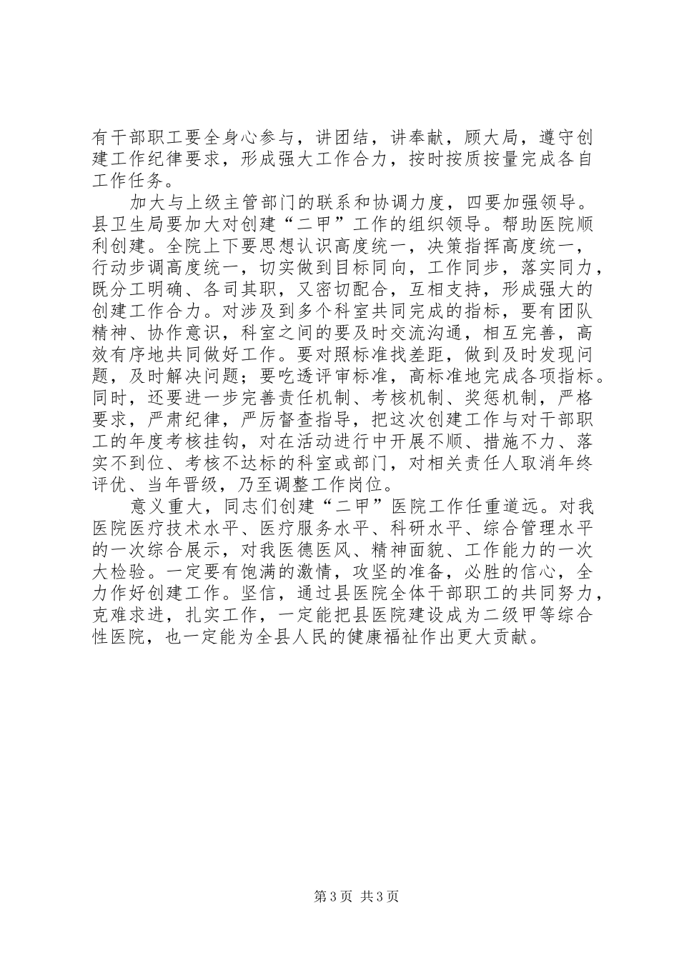 县长在医院评审会讲话发言_第3页