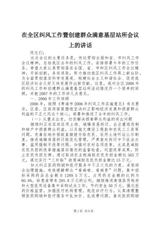 在全区纠风工作暨创建群众满意基层站所会议上的讲话发言