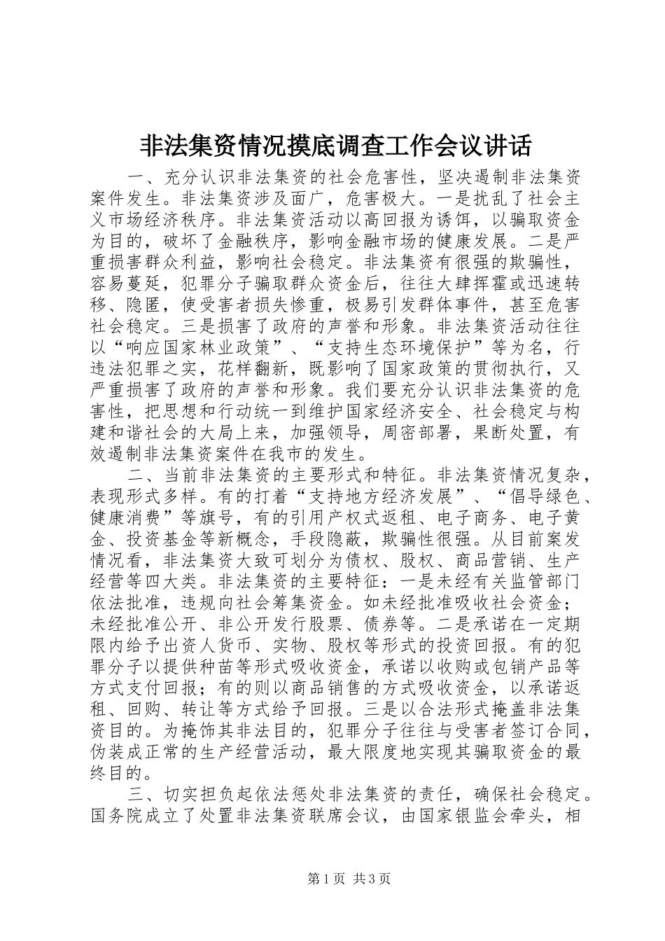 非法集资情况摸底调查工作会议讲话发言_第1页