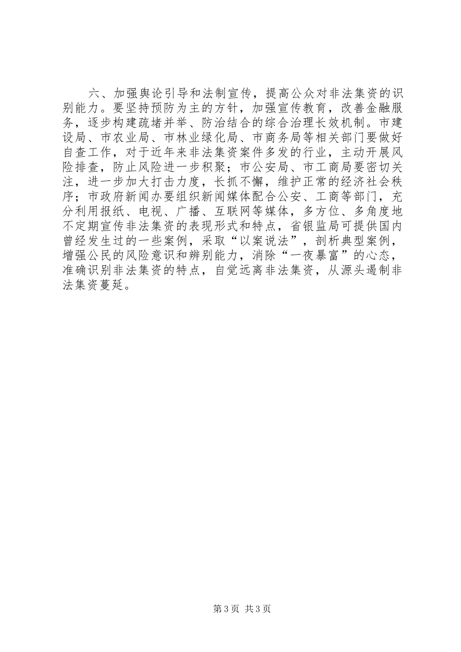 非法集资情况摸底调查工作会议讲话发言_第3页