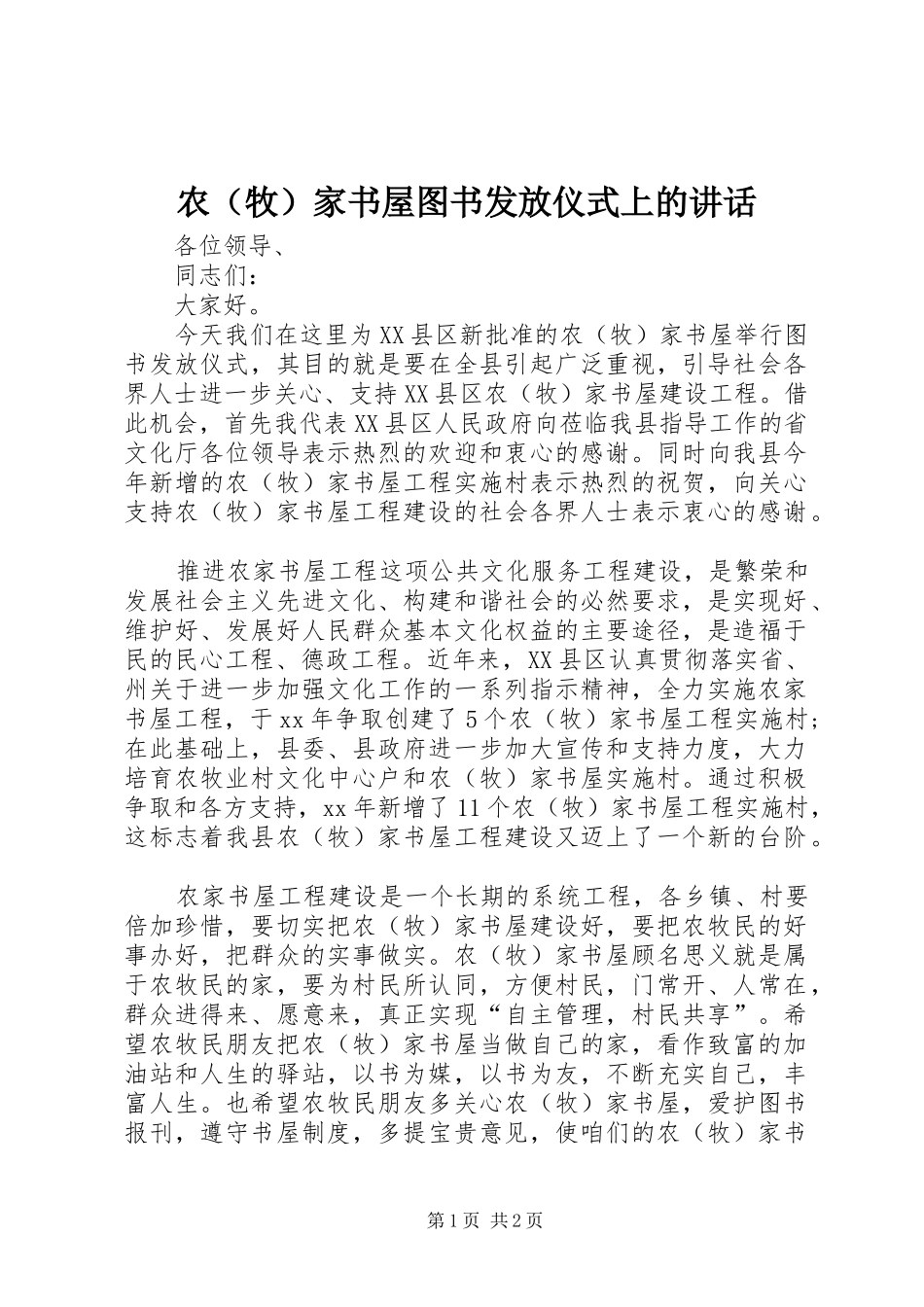 农（牧）家书屋图书发放仪式上的讲话发言_第1页