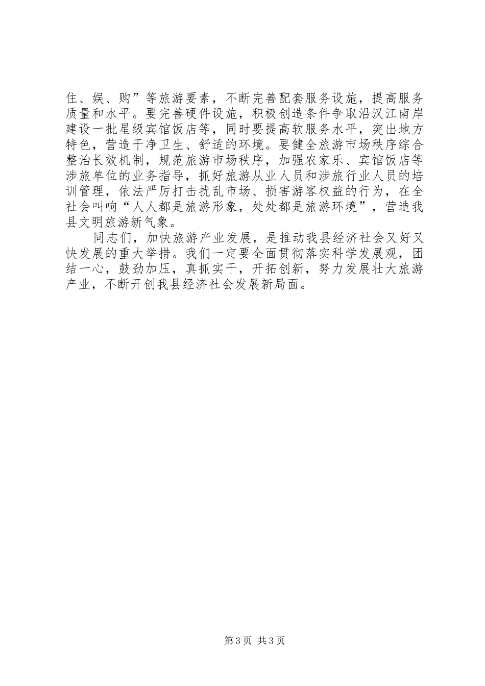 县委书记在发展旅游会上讲话发言_第3页