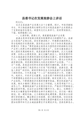 县委书记在发展旅游会上讲话发言