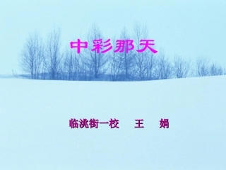 四年级语文下册第二组5中彩那天第一课时课件