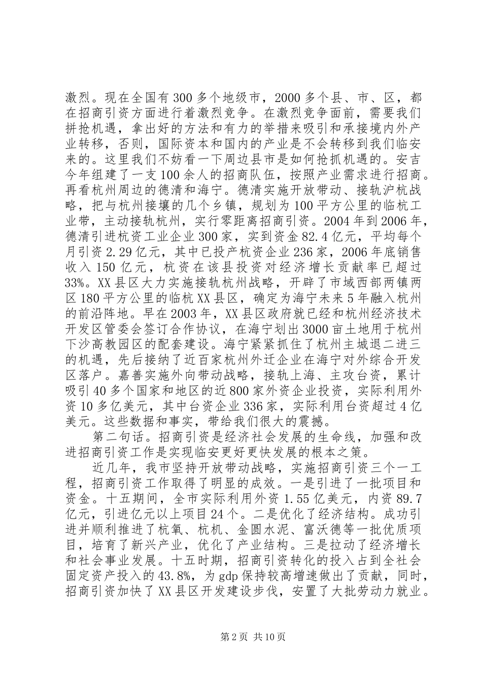 在全市招商引资大会上的讲话发言_第2页