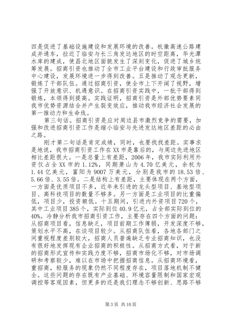 在全市招商引资大会上的讲话发言_第3页