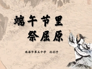 《端午节里祭屈原》课件