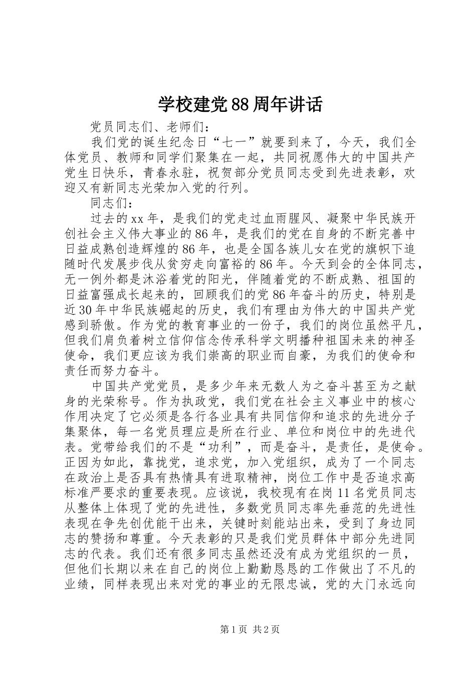 学校建党88周年讲话发言_第1页