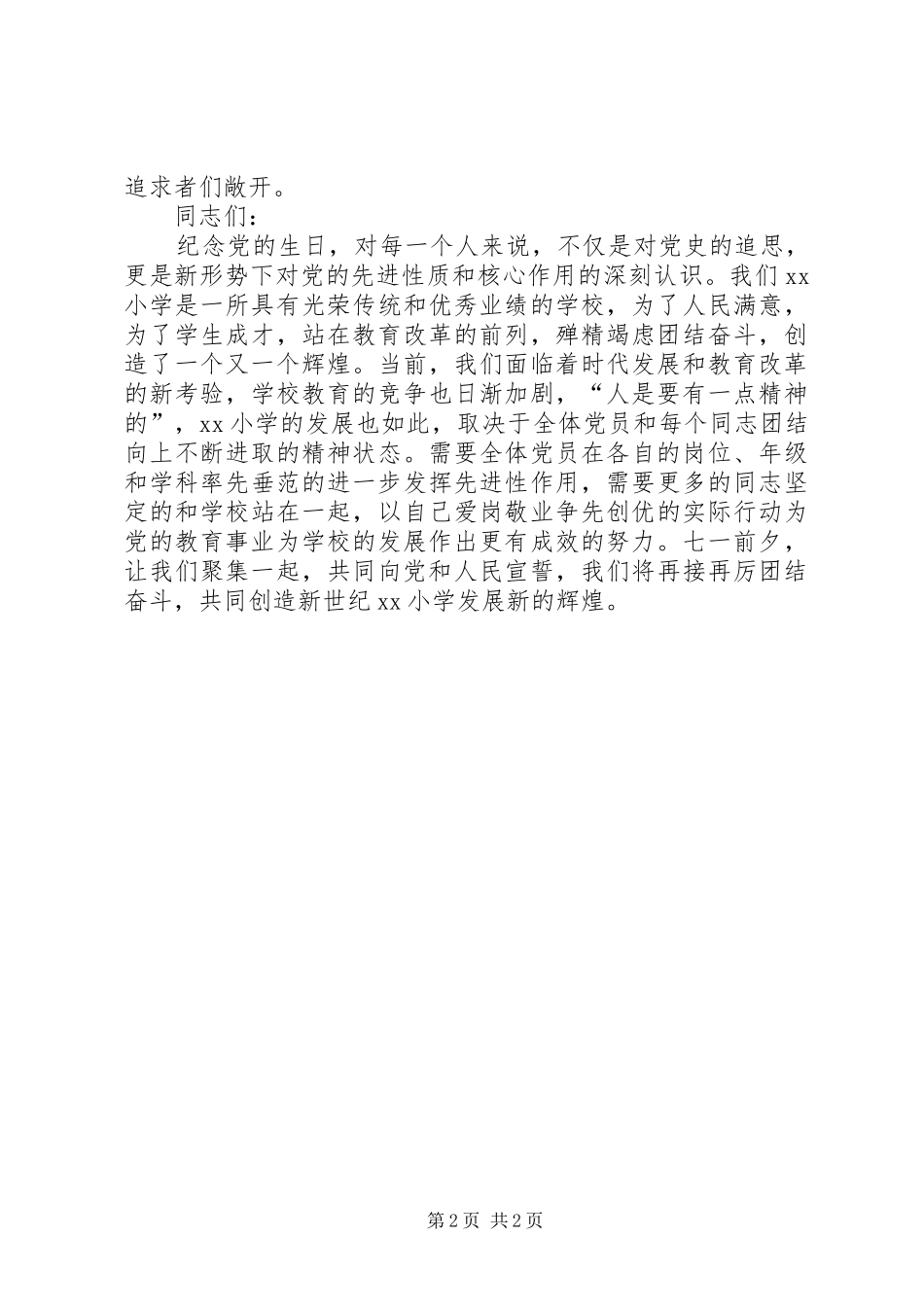 学校建党88周年讲话发言_第2页