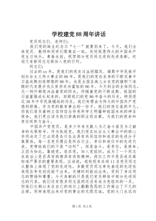 学校建党88周年讲话发言