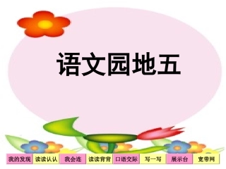 二下语文园地五