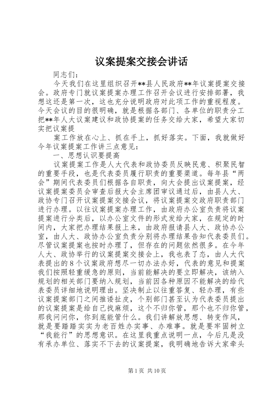 议案提案交接会讲话发言_第1页