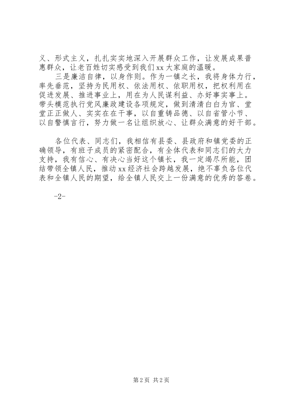 新任镇长在镇人代会闭幕式上的讲话发言_第2页