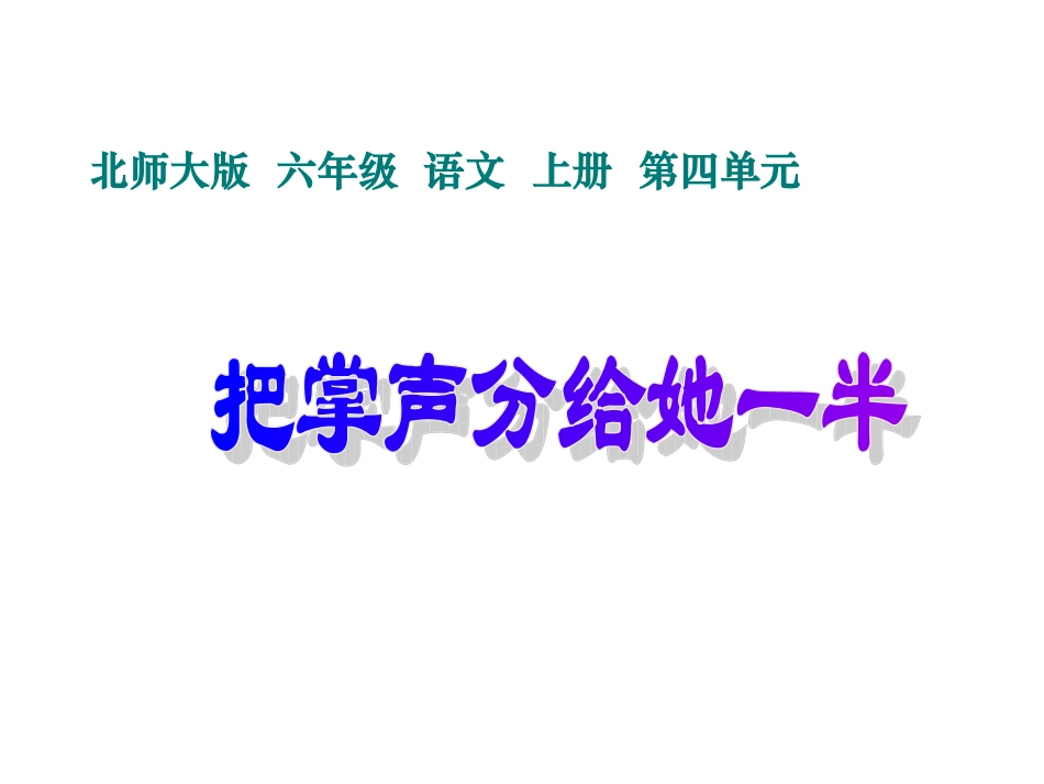 北师大版六年级语文上册《把掌声分给她一半》课件_第1页