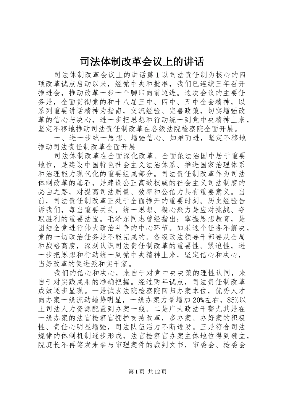 司法体制改革会议上的讲话发言_第1页