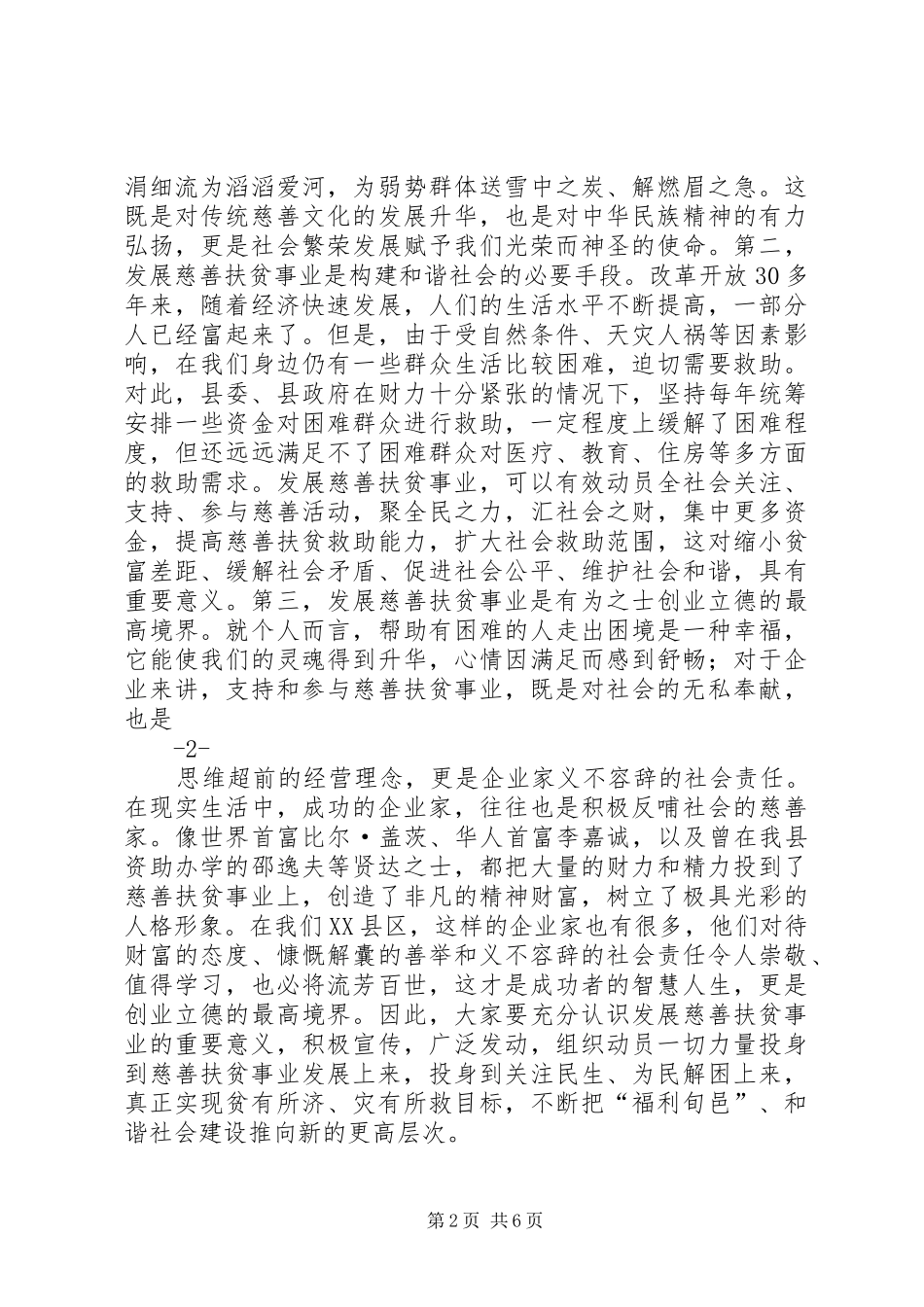 在慈善协会成立大会上的讲话发言_第2页