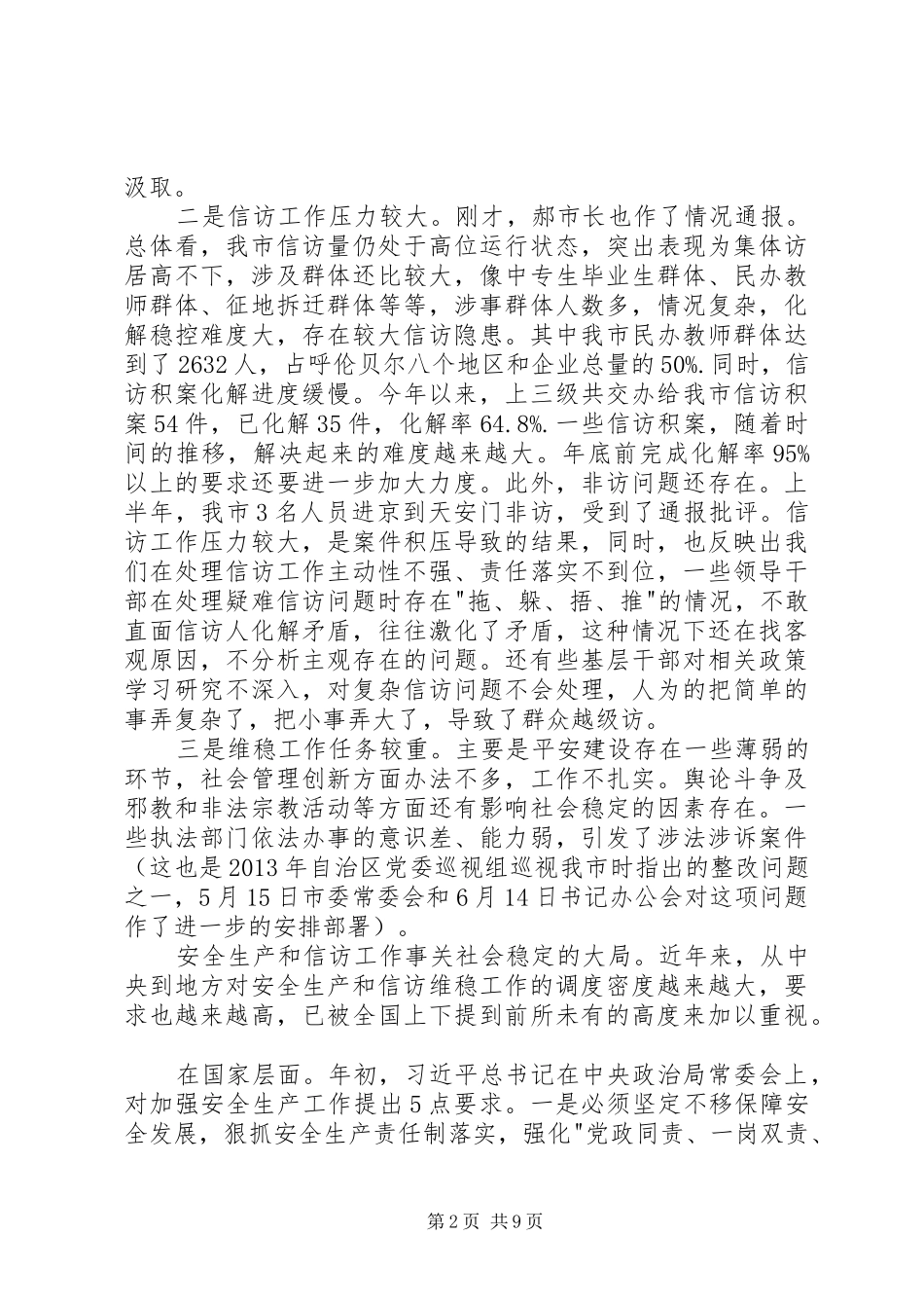 在全市安全生产暨信访维稳工作会议上的讲话发言_第2页