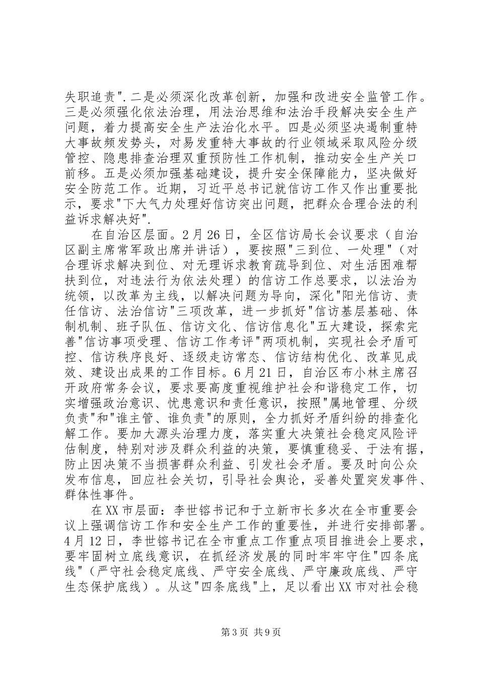 在全市安全生产暨信访维稳工作会议上的讲话发言_第3页