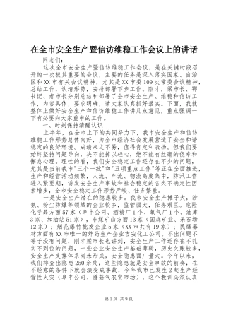 在全市安全生产暨信访维稳工作会议上的讲话发言
