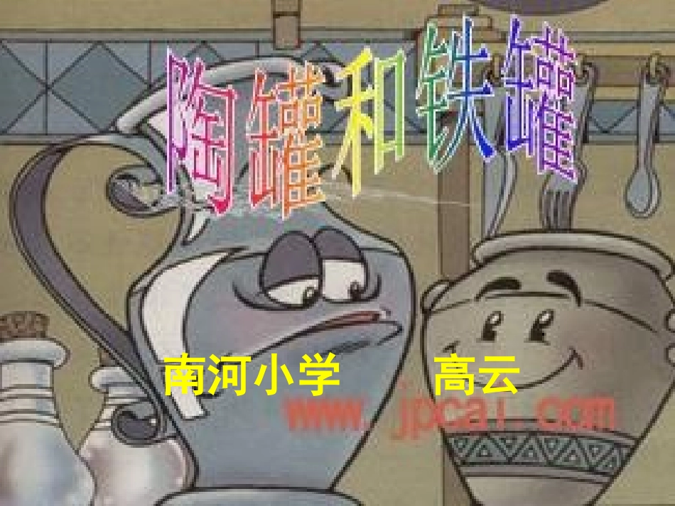 陶罐和铁罐（20141026）_第1页