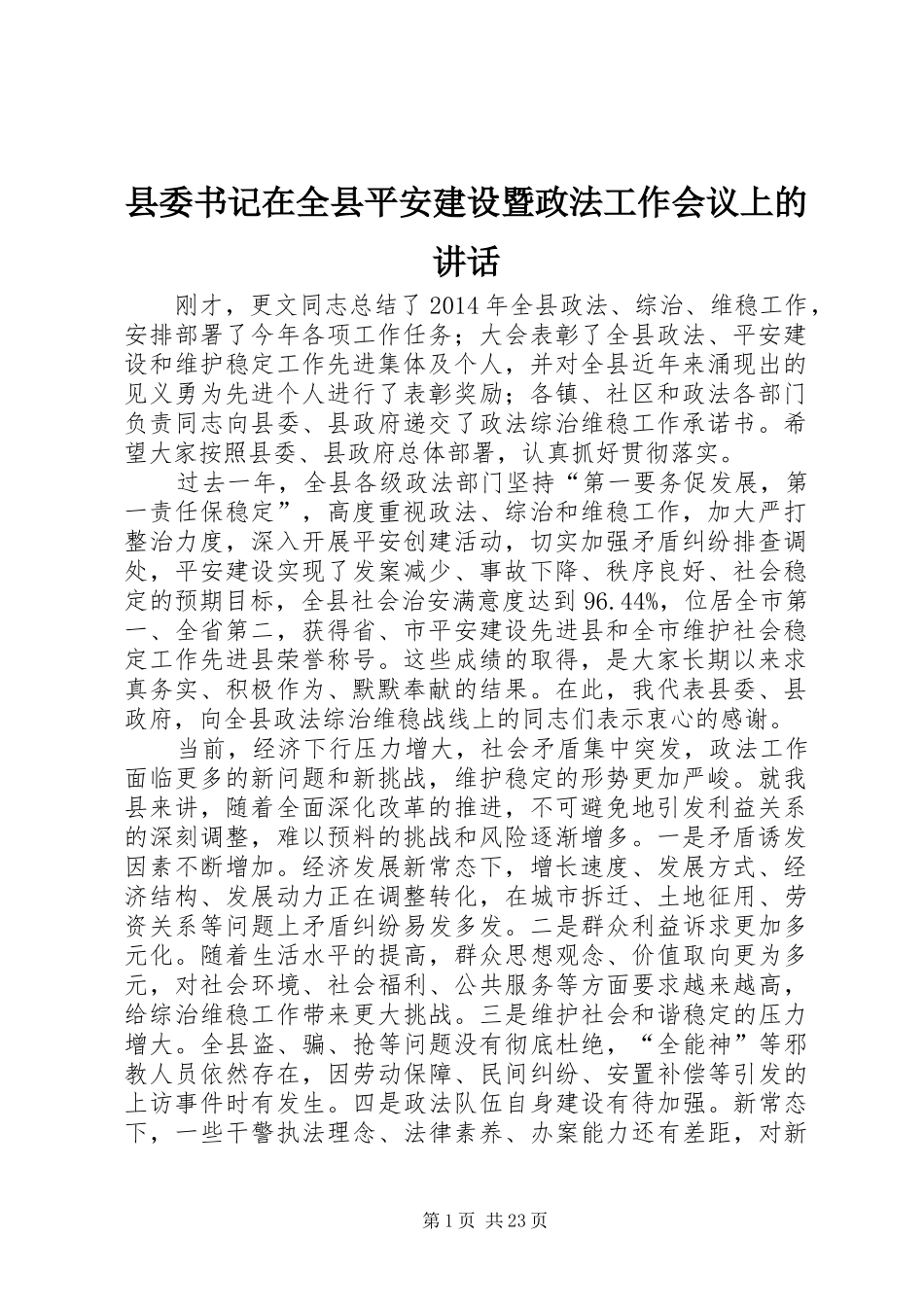 县委书记在全县平安建设暨政法工作会议上的讲话发言_1_第1页