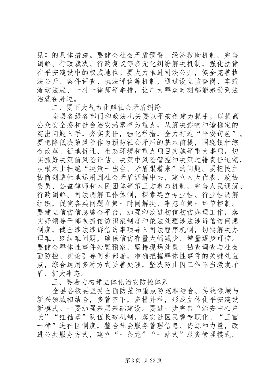 县委书记在全县平安建设暨政法工作会议上的讲话发言_1_第3页