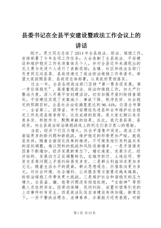 县委书记在全县平安建设暨政法工作会议上的讲话发言_1