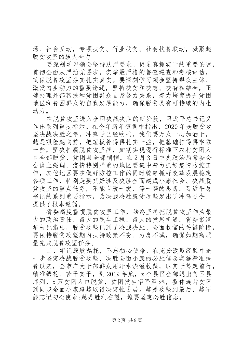 XX年在全市全面决战决胜脱贫攻坚大会上的讲话发言_第2页