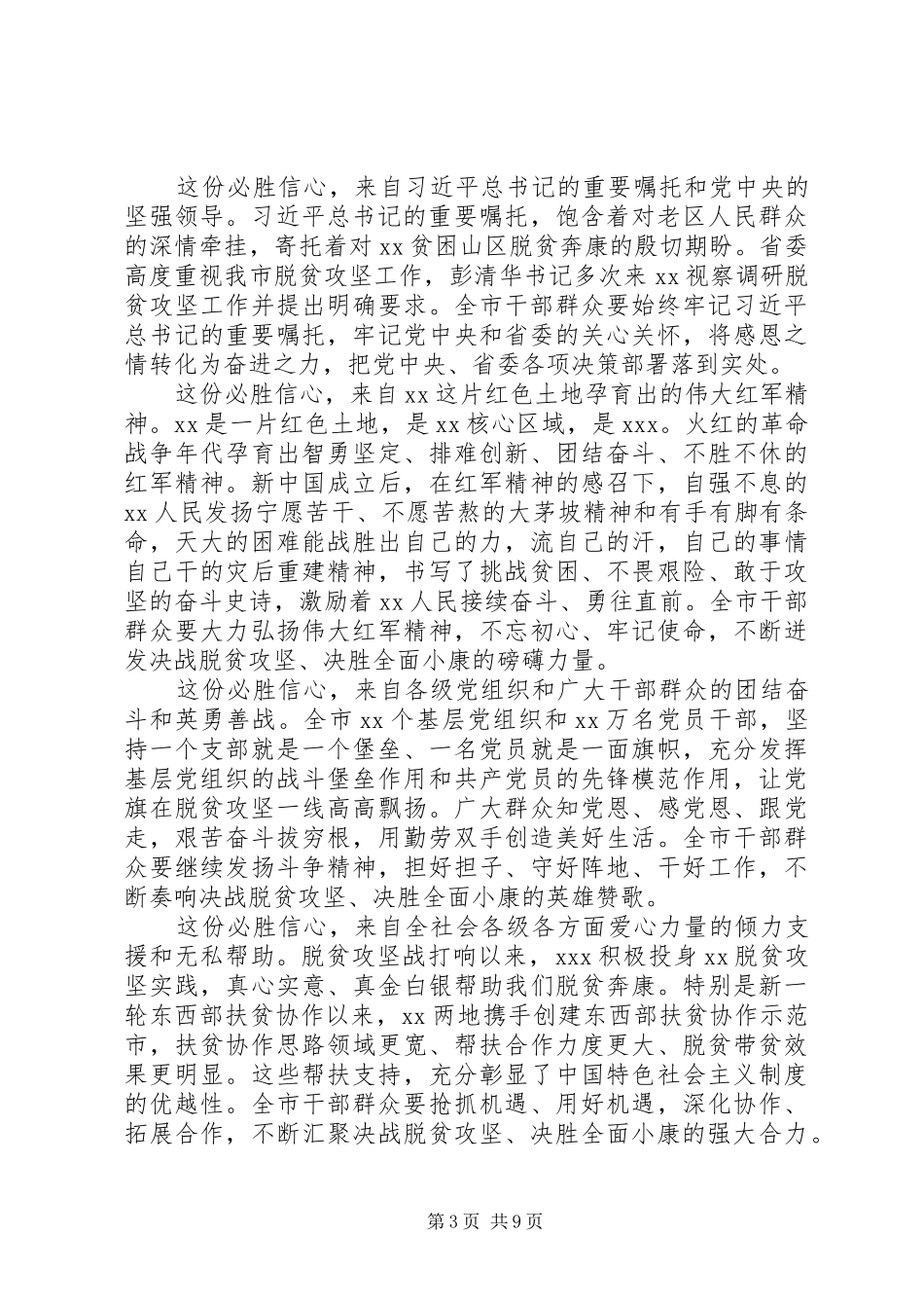 XX年在全市全面决战决胜脱贫攻坚大会上的讲话发言_第3页