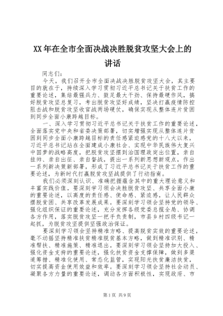 XX年在全市全面决战决胜脱贫攻坚大会上的讲话发言