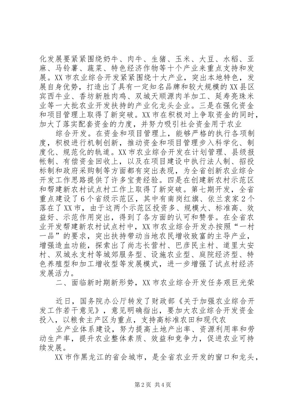 在农业综合开发工作会议上的讲话发言_第2页