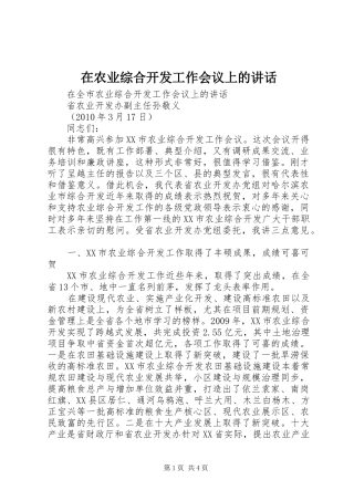 在农业综合开发工作会议上的讲话发言