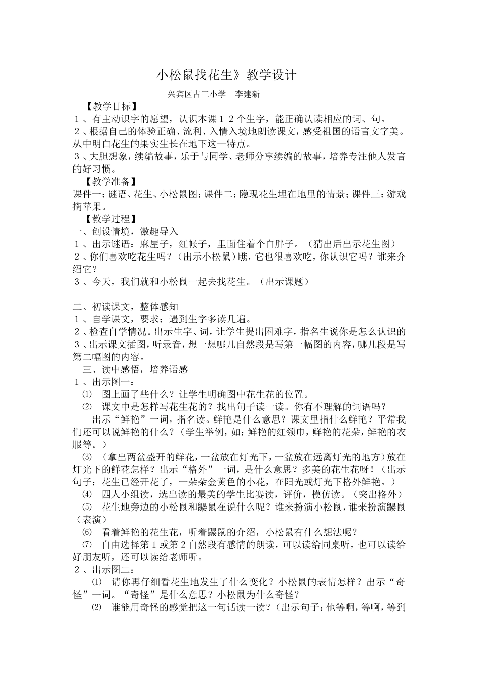 小松鼠找花生教学设计_第1页