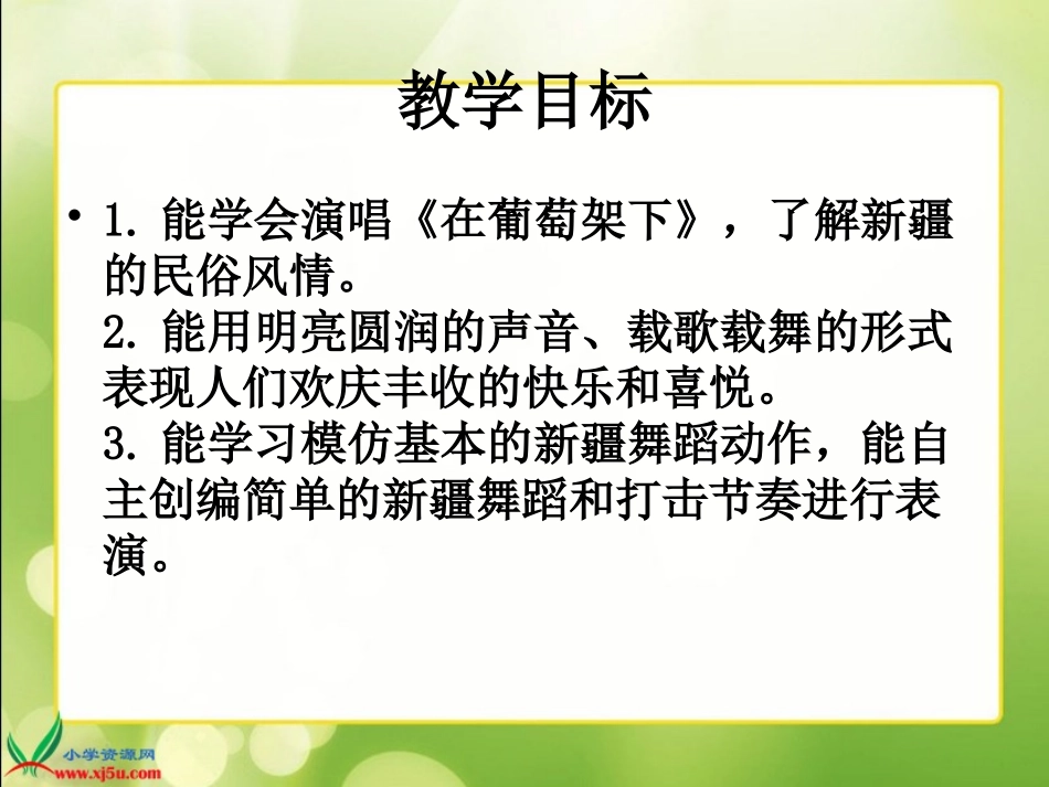 音乐课《在葡萄架下》_第2页